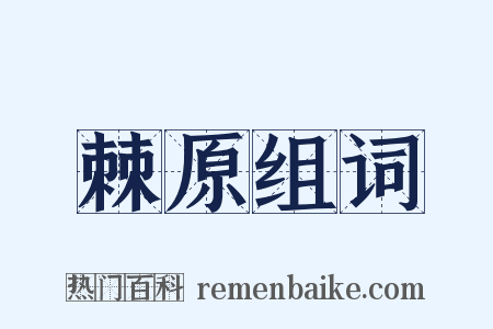 棘原组词是什么意思的图片